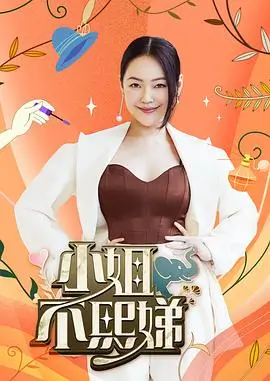 奔跑吧·共富篇 综艺 2025 姚译添